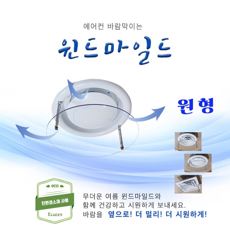 친환경에어컨바람막이(원형)