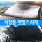 [cm00090] 고급형(대형)차량용 차박 암막 앞유리 선블록 우산 햇빛 가리개 태양열 차단 우산형햇빛가리개 1번째 이미지