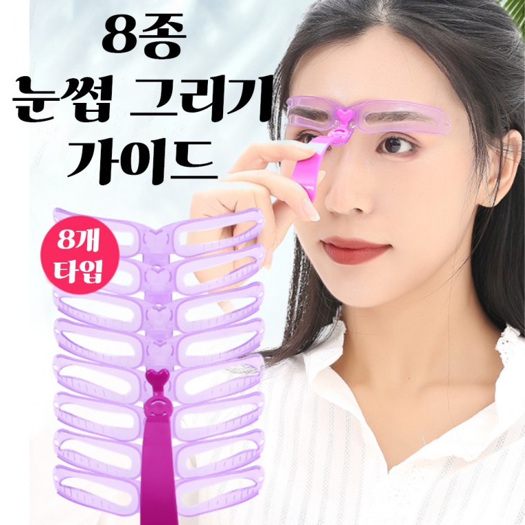 오늘의쇼핑은 눈썹가이드 아치형 일자 눈썹 모양 그리기 그리는법 8종