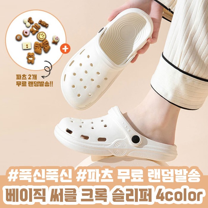 오늘의쇼핑은 베이직 써클 크록 슬리퍼 4color / 여름슬리퍼 크록슬리퍼