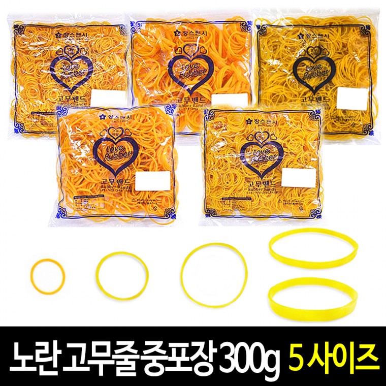 노랑고무줄 노란 고무줄 (중포장)-약300g 고무밴드 다용도 고무줄 5사이즈