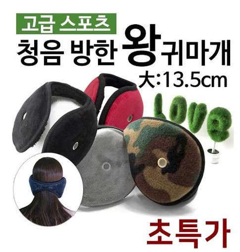 고급스포츠왕귀마개/ 청음기능귀마개/방한용품/귀마개