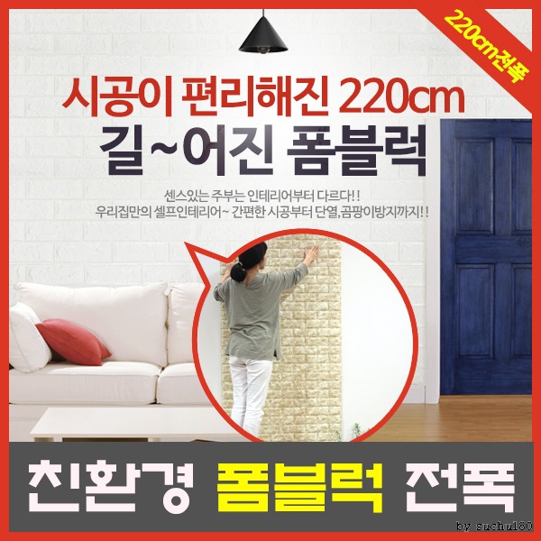 친환경 폼블럭 전폭 225cm 벽돌시트지/단열벽지/인테