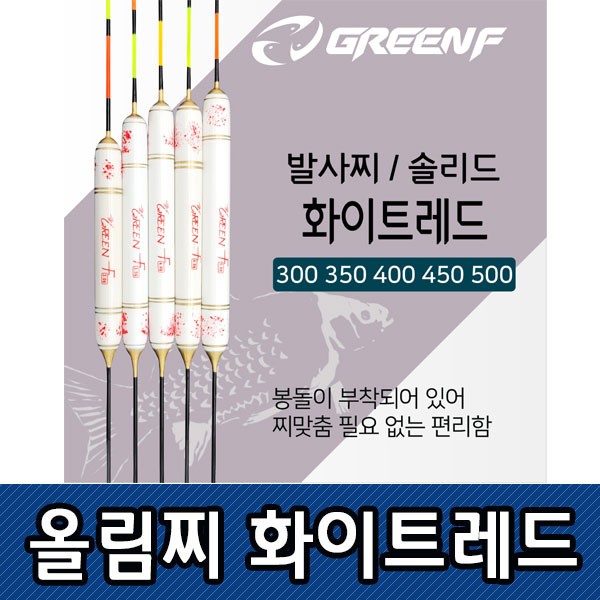 GREEN F 올림찌 화이트레드 민물낚시 솔리드톱