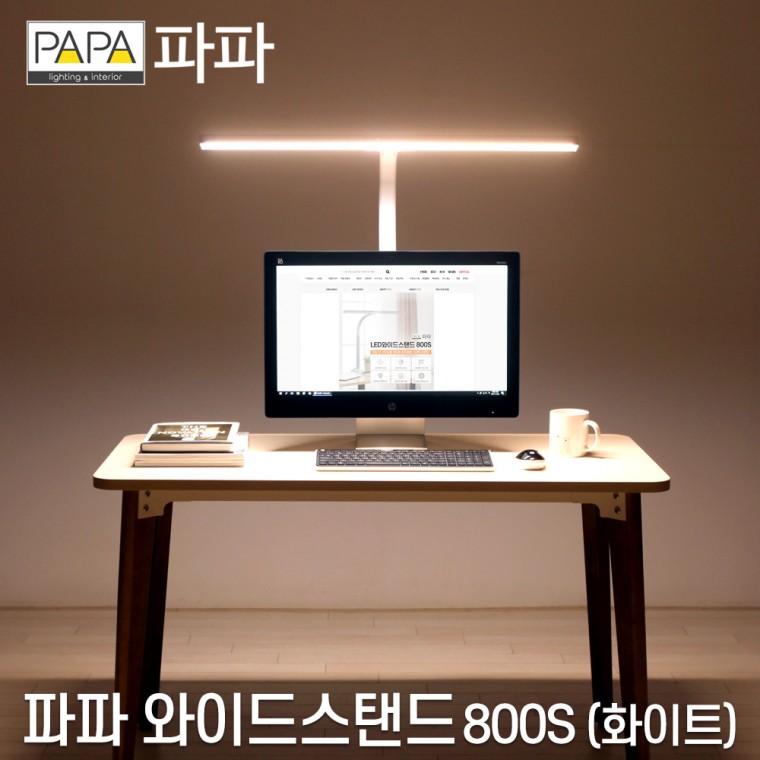 파파 LED와이드스탠드 800S /화이트