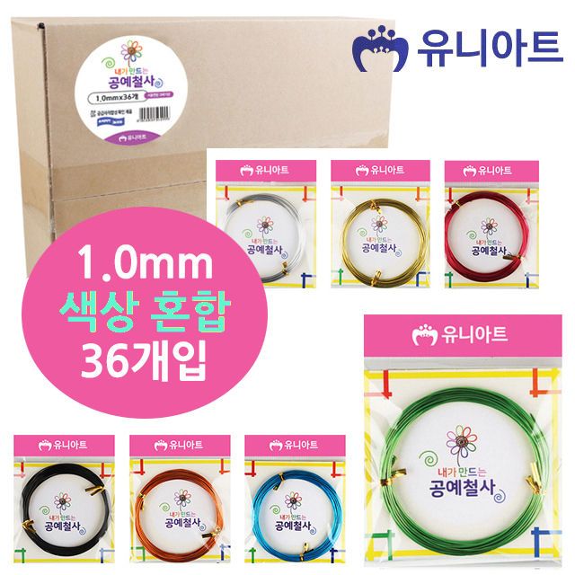 유니아트 내가만드는 공예철사 (1.0mm) (36개입)