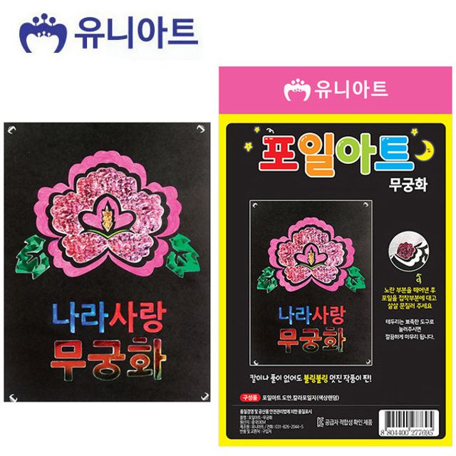 오늘의쇼핑은 유니아트 1200 포일아트 (무궁화)