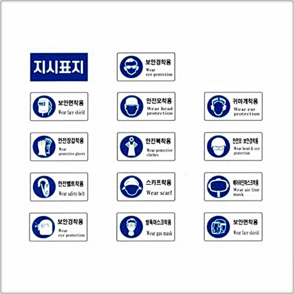 오늘의쇼핑은 안전보건표지 지시 600 300철판 작업 안전 표지판