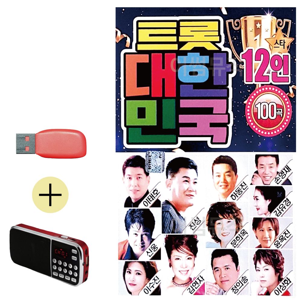 오늘의쇼핑은 12인 트롯 대한민국 USB 효도라디오 세트상품