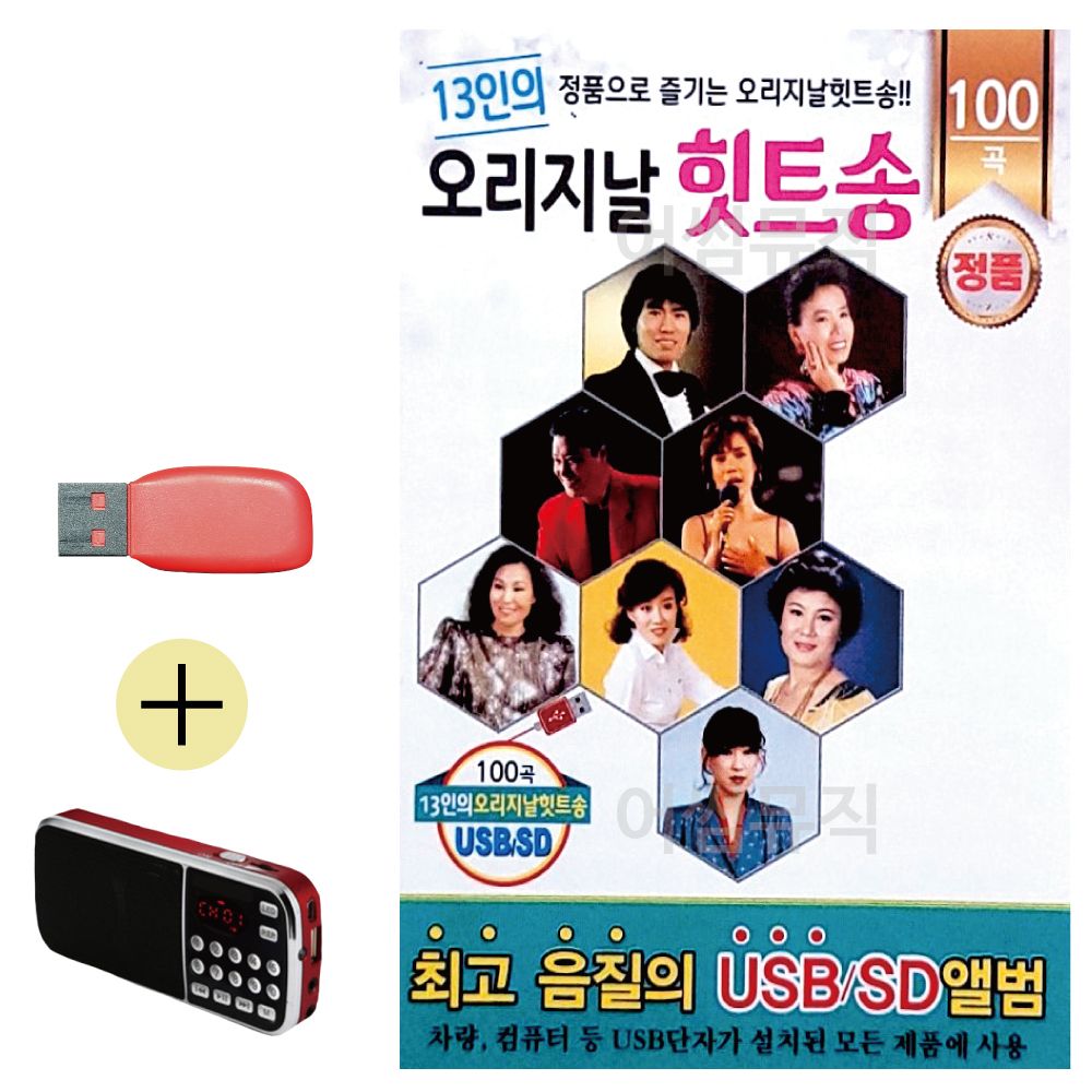 오늘의쇼핑은 13인의 오리지날 힛트송 USB 효도라디오 세트상품