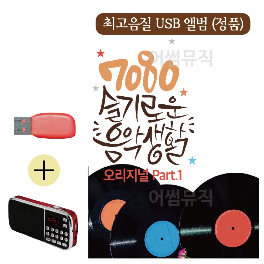 7080 슬기로운 음악생활 USB 효도라디오 세트상품