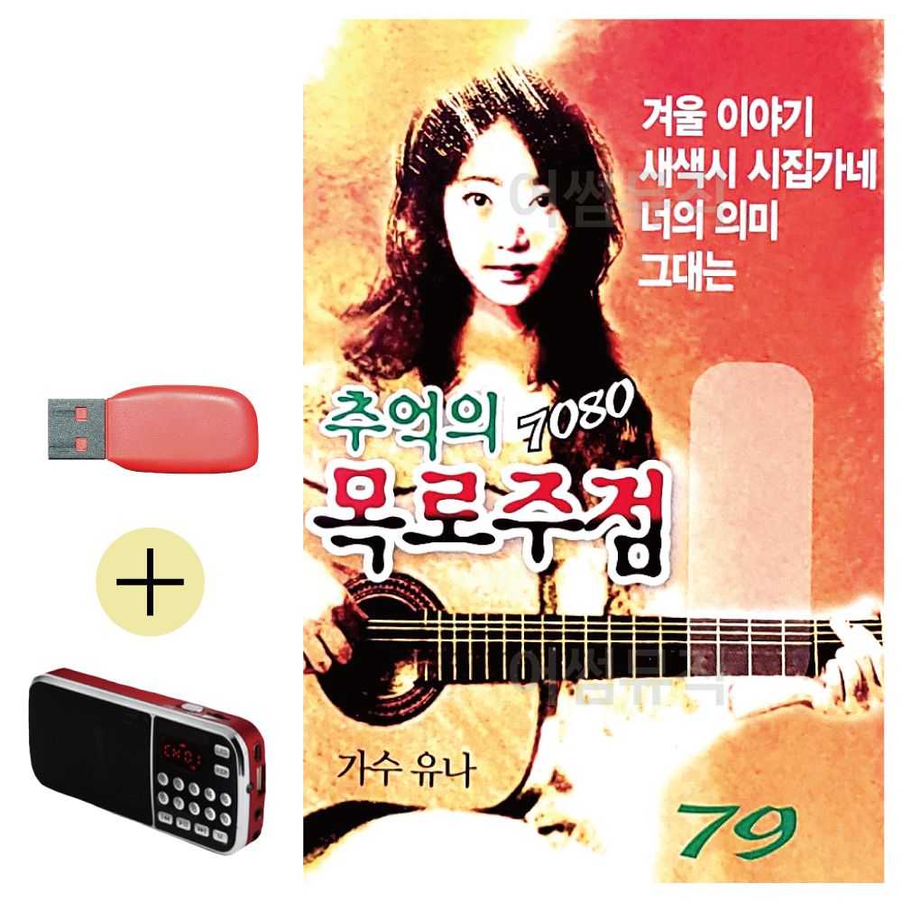 7080 추억의 목로주점 USB 효도라디오 세트상품