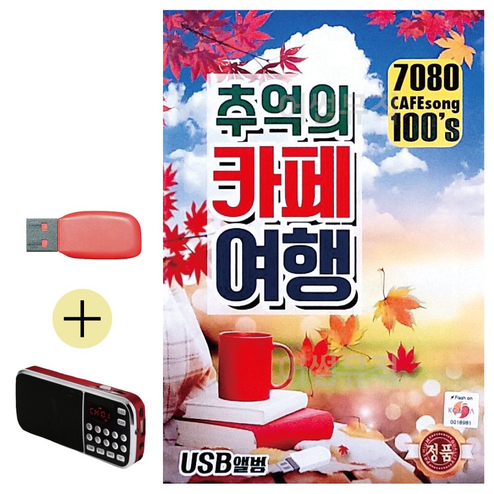 오늘의쇼핑은 7080 추억의 카페여행 USB 효도라디오 세트상품