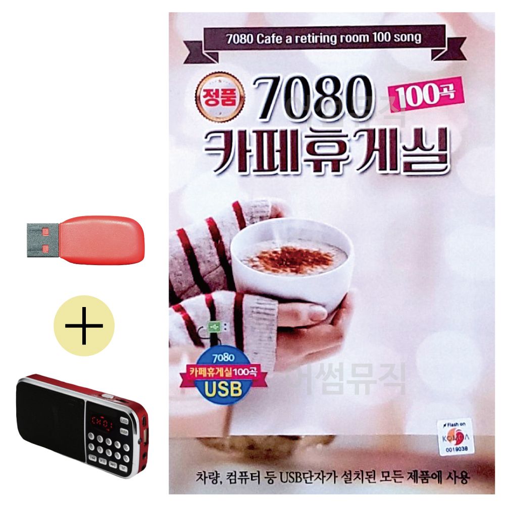 7080 카페휴게실 USB 효도라디오 세트상품