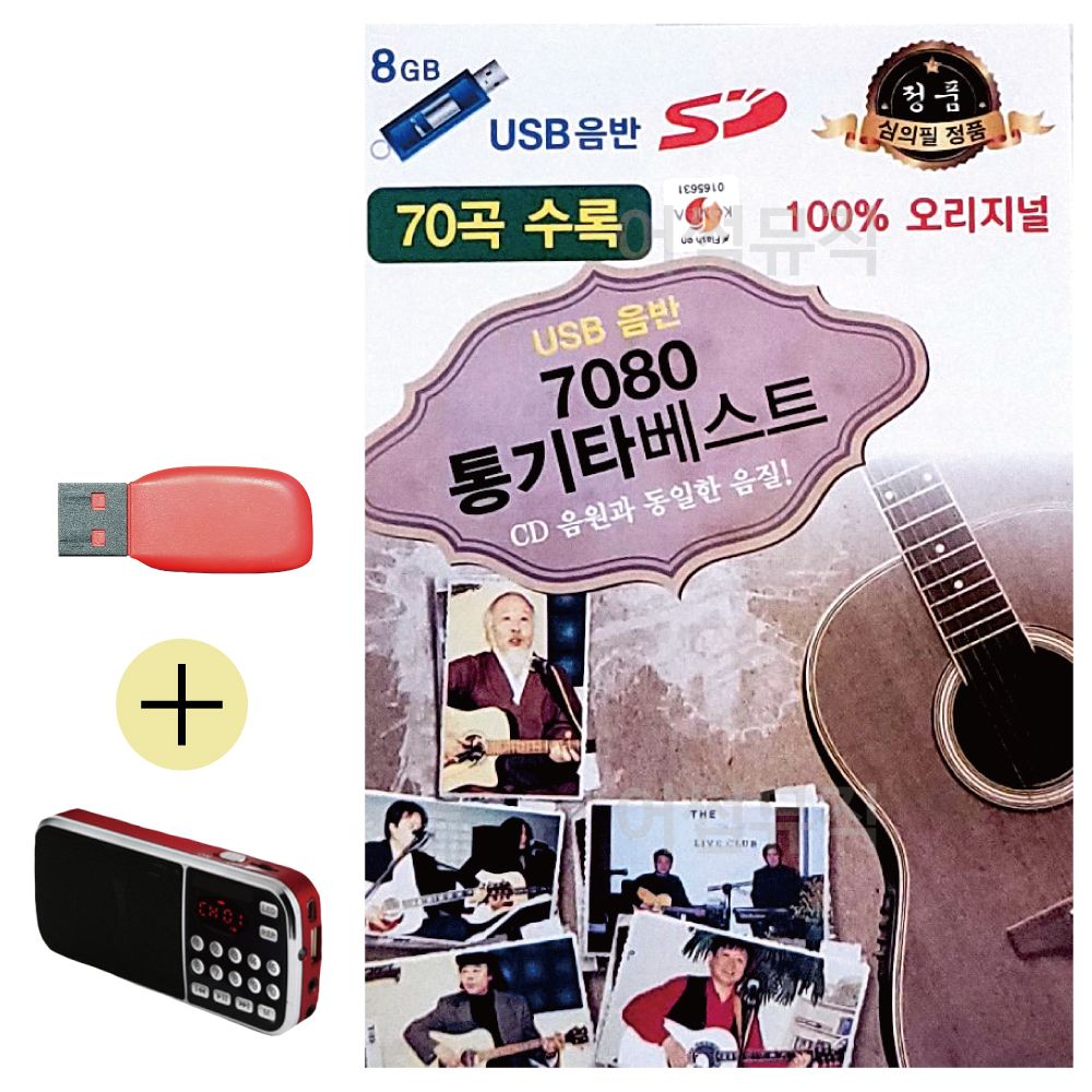 오늘의쇼핑은 7080 통기타 베스트 USB 효도라디오 세트상품