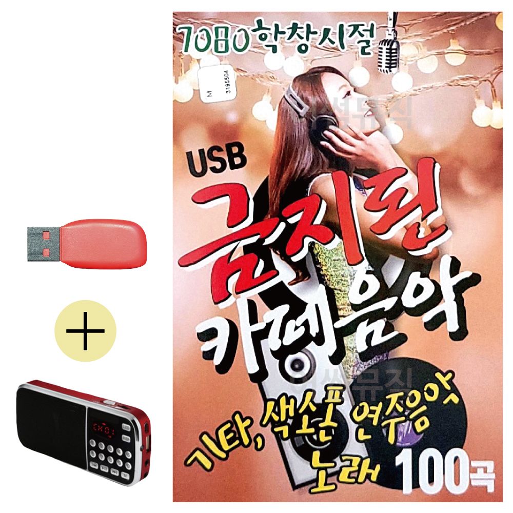 오늘의쇼핑은 7080 학창시절 금지된 카페음악 USB 효도라디오 세트