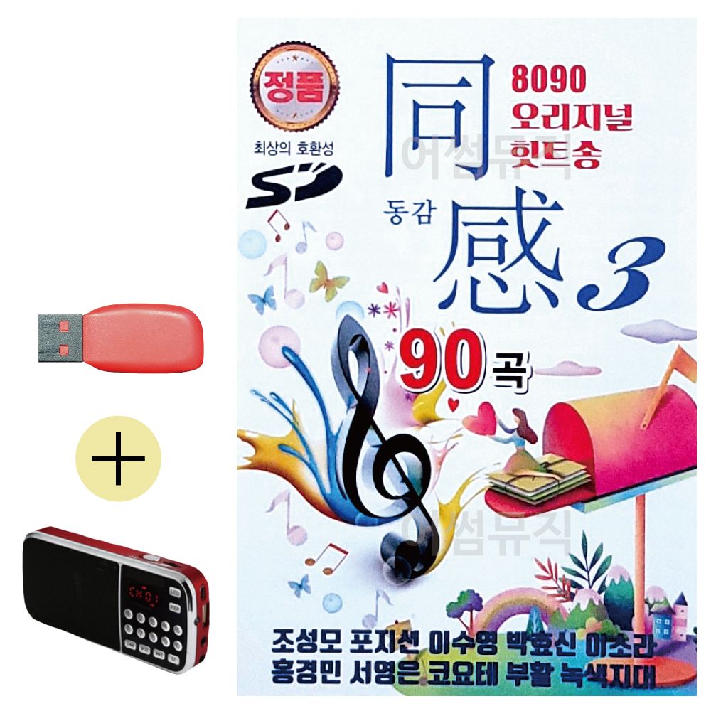 오늘의쇼핑은 8090 오리지널 힛트송 동감 3집 USB 효도라디오 세트