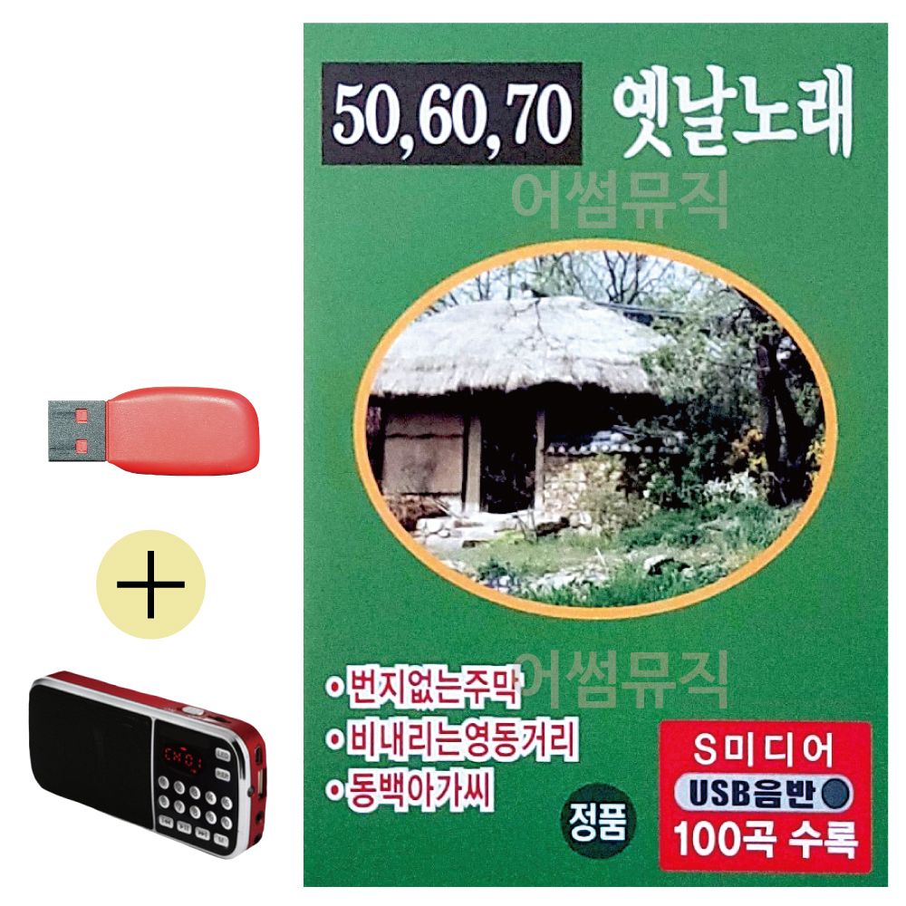 오늘의쇼핑은 506070 옛날노래 USB 효도라디오 세트상품