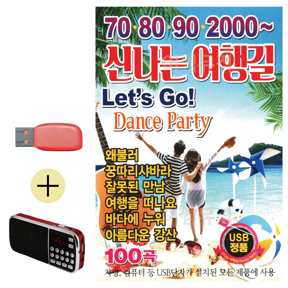 708090 2000 신 나는 여행길 USB 효도라디오 세트상품