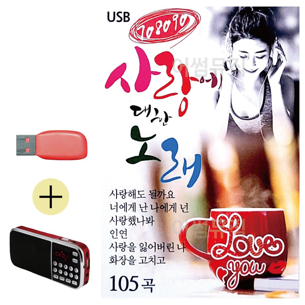 오늘의쇼핑은 708090 사랑에 대한 노래 USB 효도라디오 세트상품