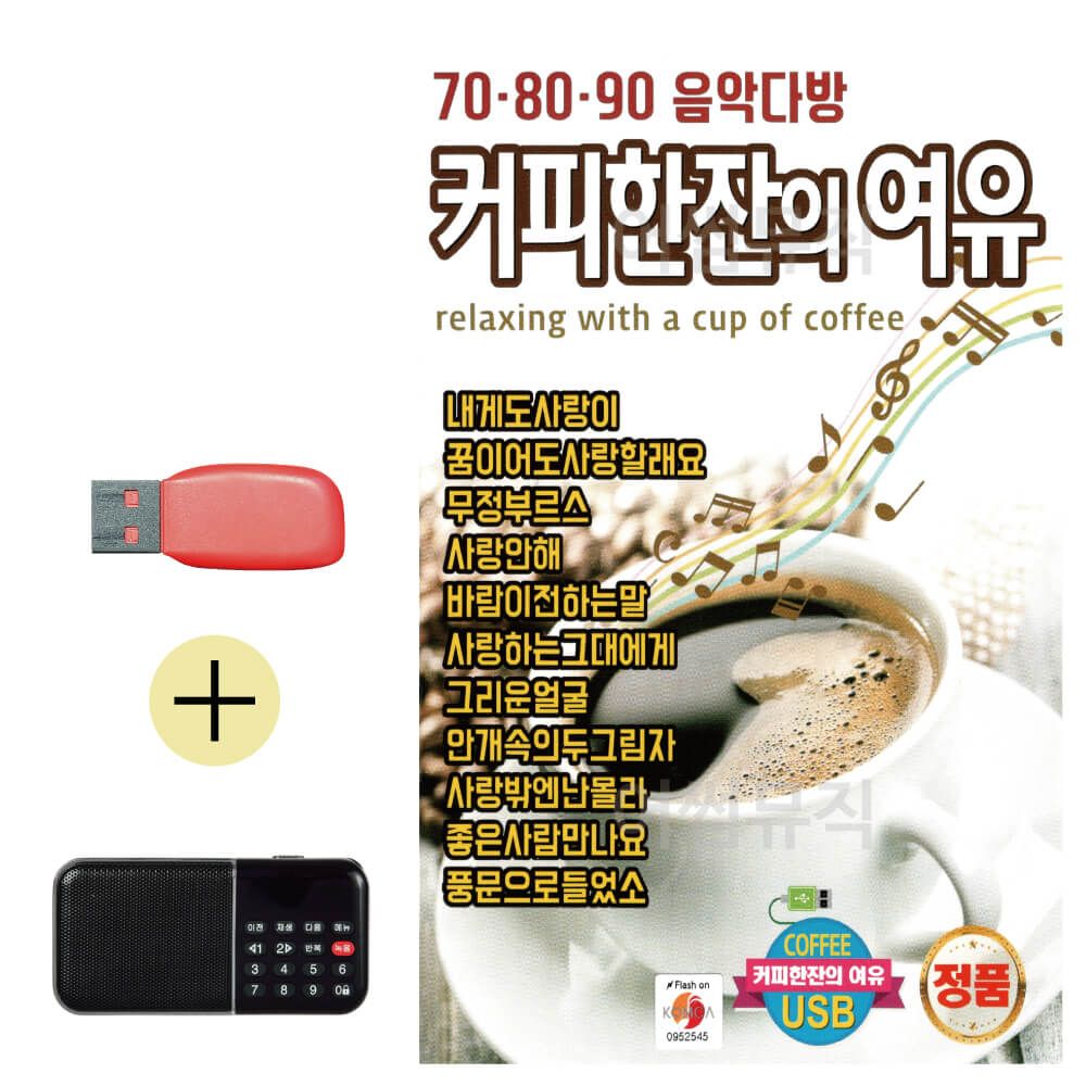 오늘의쇼핑은 708090 커피한잔의 여유 USB 효도라디오 세트상품