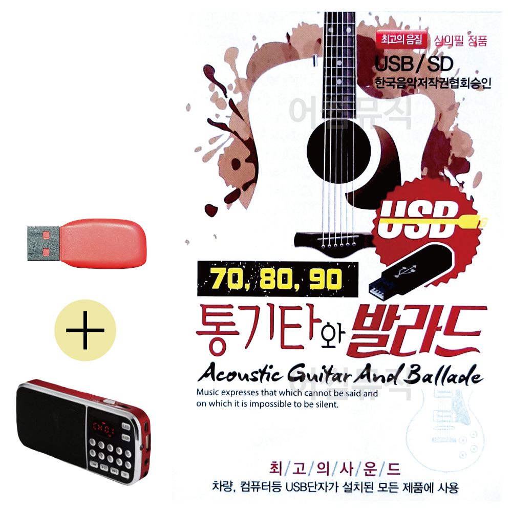 708090 통기타와 발라드 USB 효도라디오 세트상품