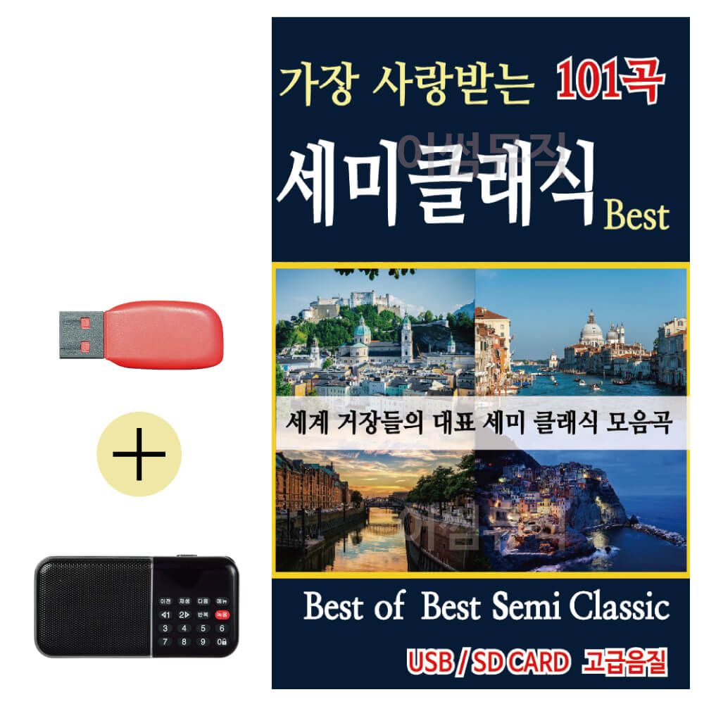 오늘의쇼핑은 Best of Best 세미클래식 USB 효도라디오 세트상품