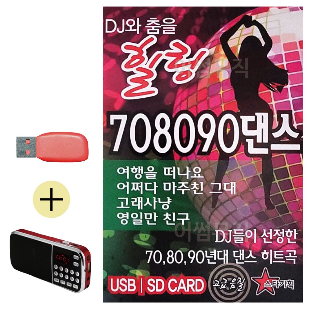 오늘의쇼핑은 DJ와 춤을 힐링 708090 댄스 USB 효도라디오 세트상품