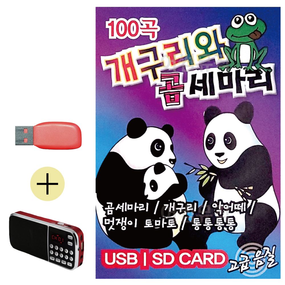 오늘의쇼핑은 개구리와 곰세마리 유아동요 USB 효도라디오 세트상품