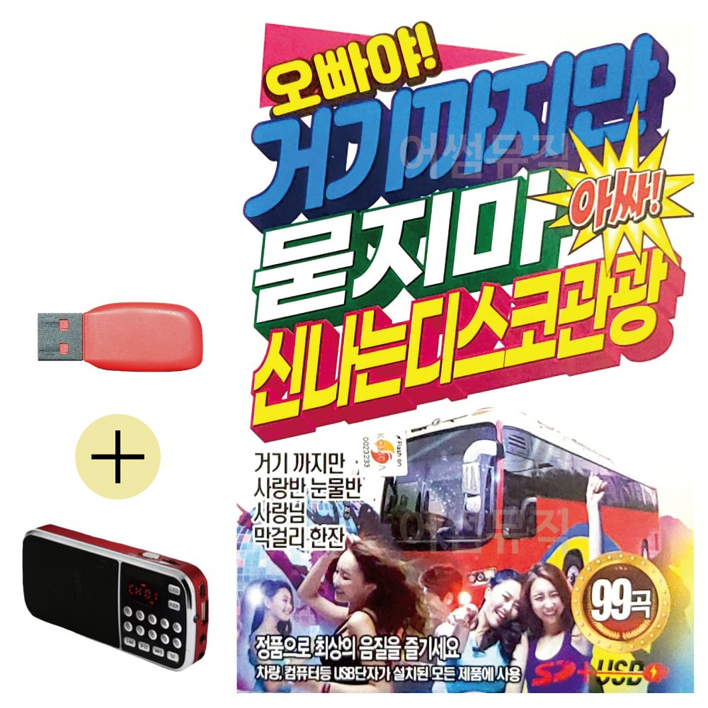 오늘의쇼핑은 거기까지만 묻지마 신 나는 관광디스코USB 효도라디오