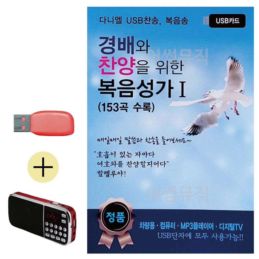 경배와 찬양을 위한 복음성가 1집 USB 효도라디오세트