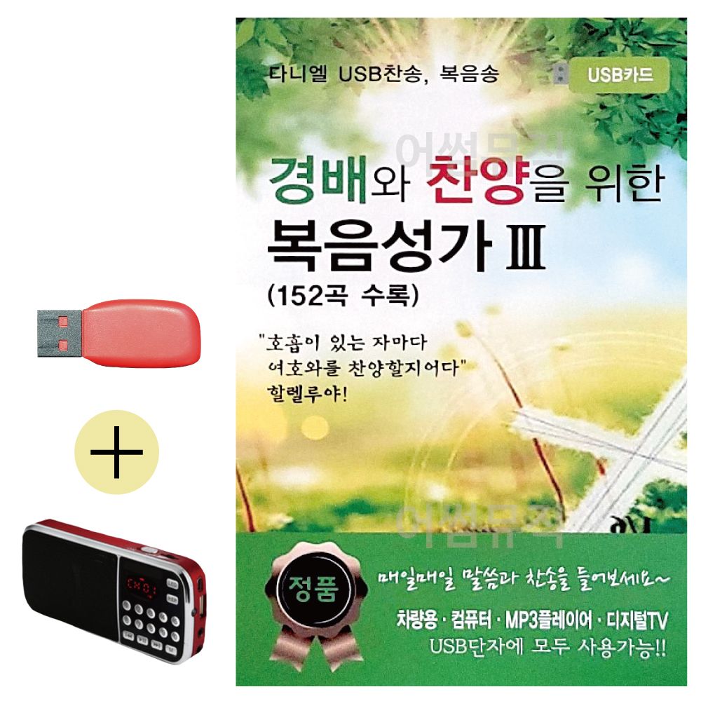 오늘의쇼핑은 경배와 찬양을 위한 복음성가 3집 USB 효도라디오세트