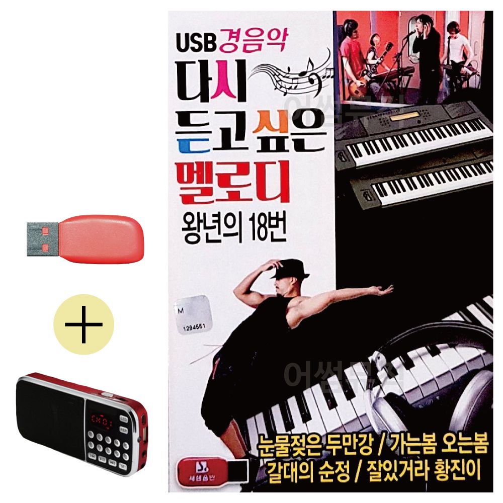 오늘의쇼핑은 경음악 다시 듣고싶은 멜로디 USB 효도라디오세트상품