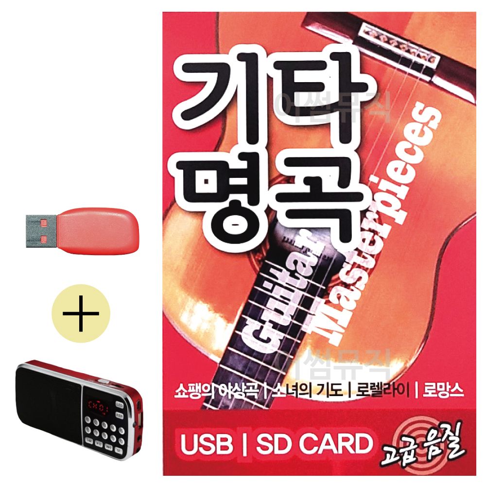 오늘의쇼핑은 기타명곡 USB 효도라디오 세트상품