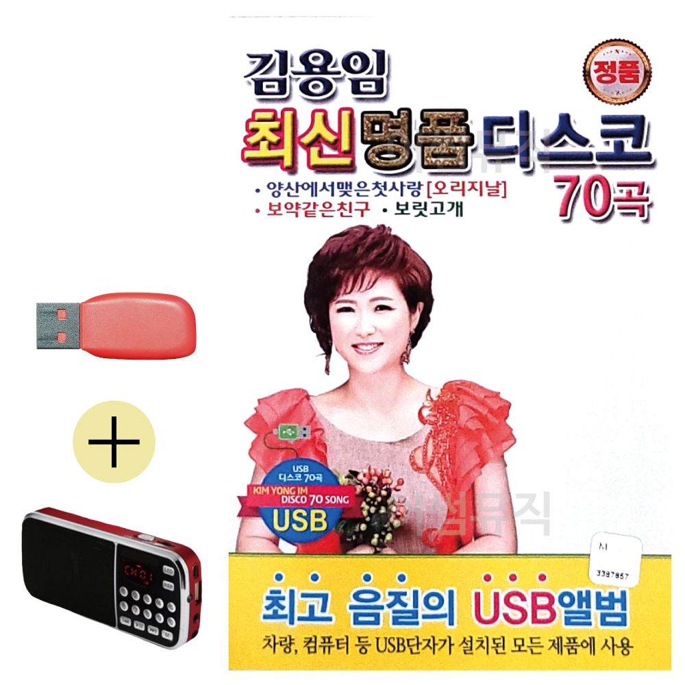 오늘의쇼핑은 김용임 최신 명 품 디스코 USB 효도라디오 세트상품