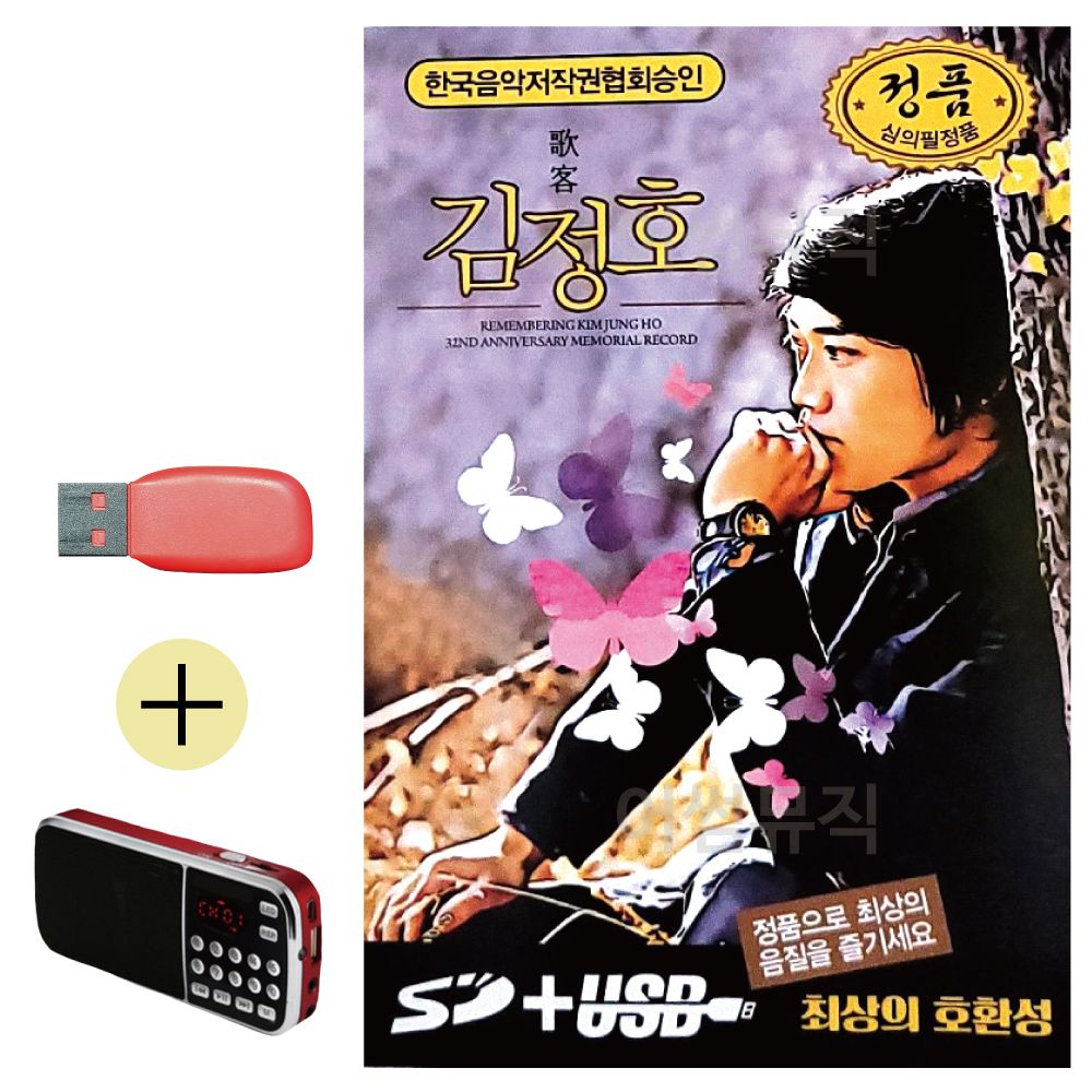 오늘의쇼핑은 김정호 오리지날 헌정음반 USB 효도라디오 세트상품