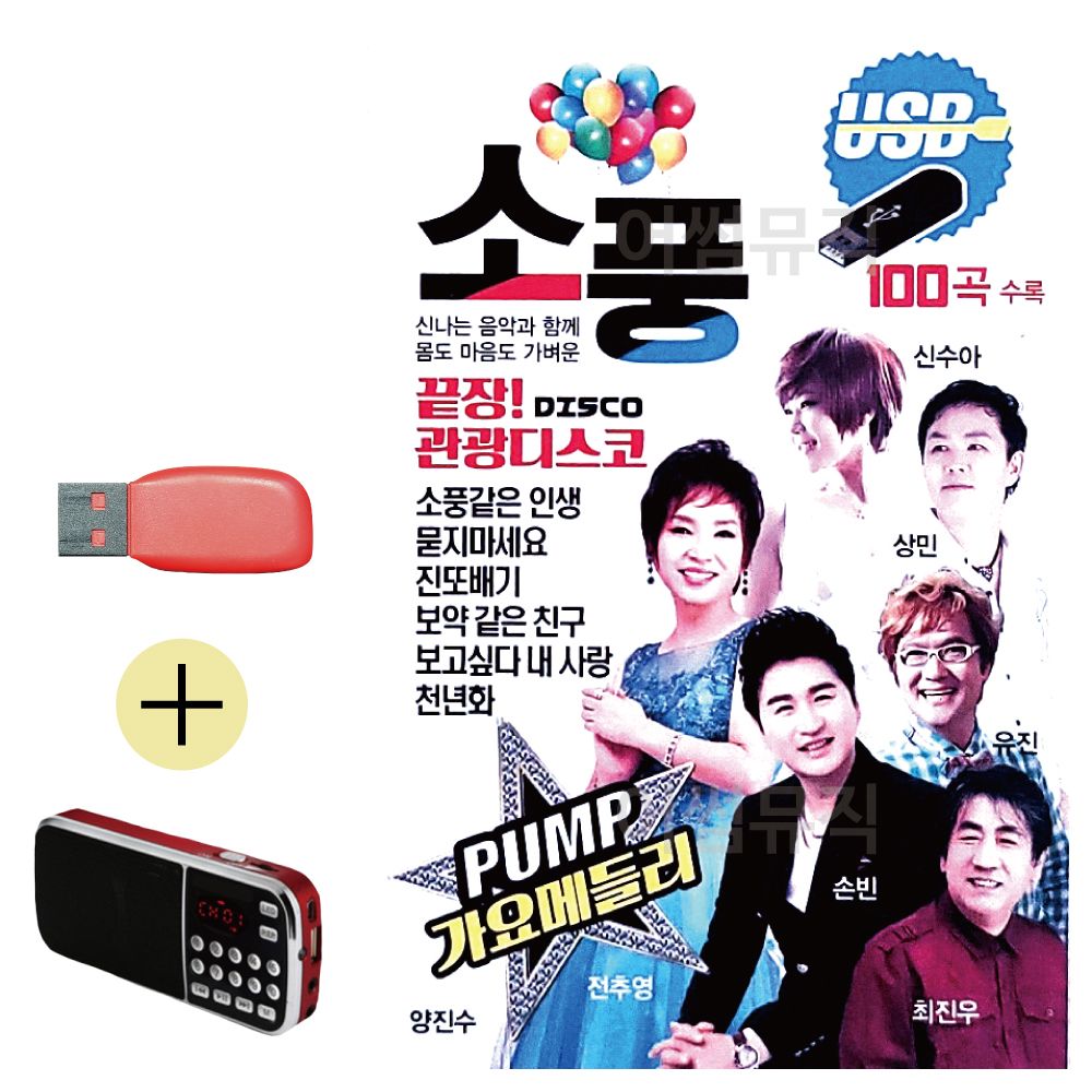 끝장 관광 디스코 소풍 USB 효도라디오 세트상품