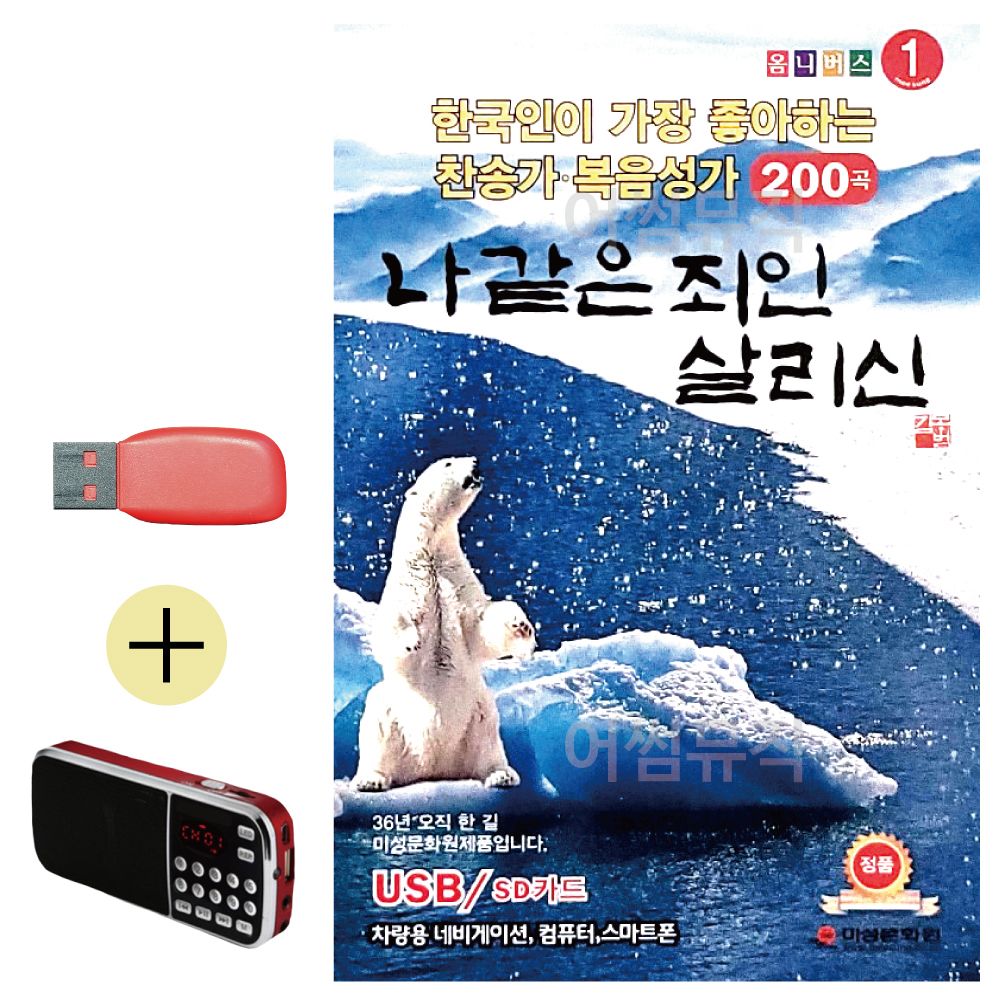 오늘의쇼핑은 나 같은 죄인 살리신 찬양 복음성가 USB 효도라디오