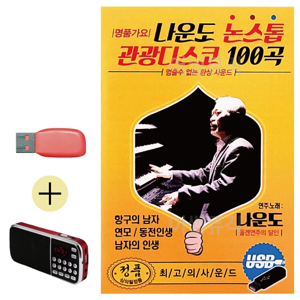 오늘의쇼핑은 나운도 논스톱 관광디스코 USB 효도라디오 세트상품