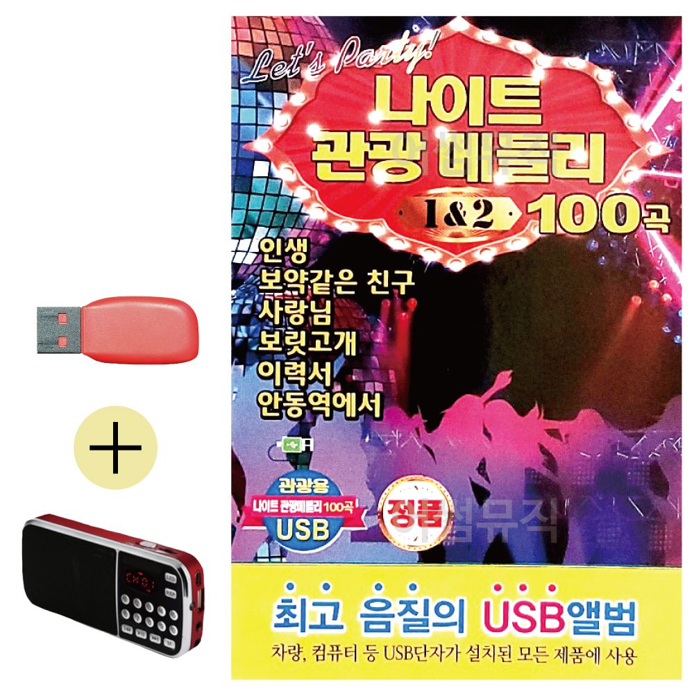 오늘의쇼핑은 나이트 관광메들리 1 2 USB 효도라디오 세트상품