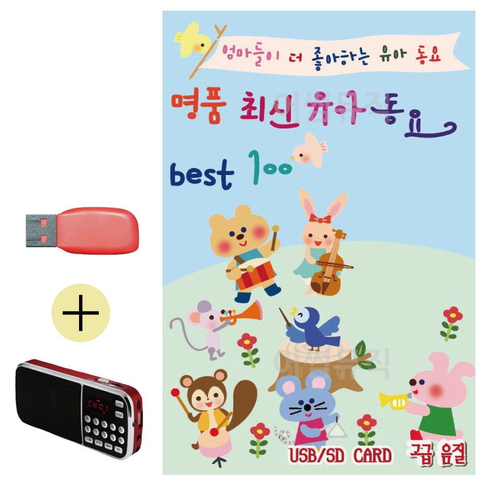 오늘의쇼핑은 명 품 최신 유아동요 Best USB 효도라디오 세트상품