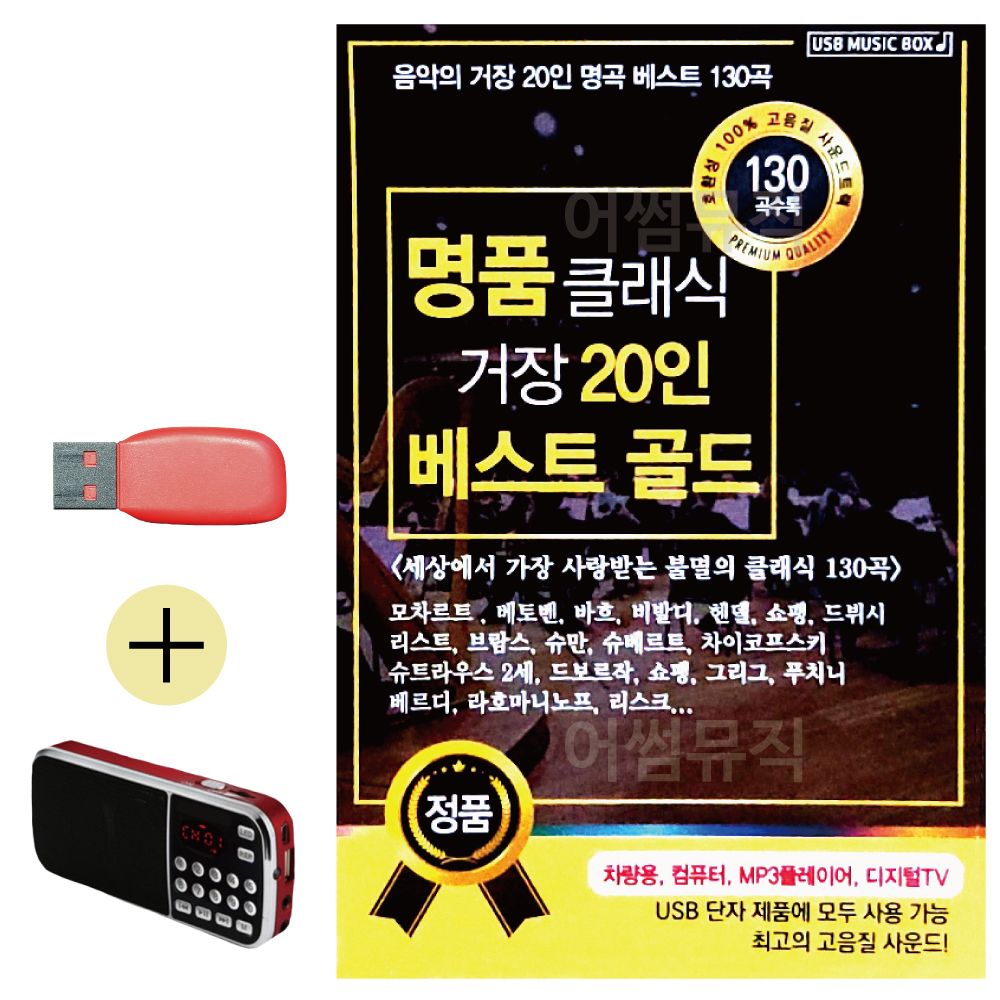 명 품 클래식 거장 20인 베스트 USB 효도라디오 세트