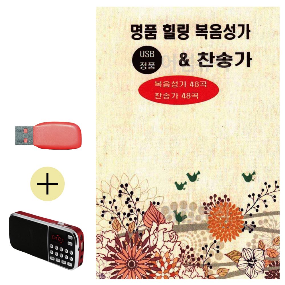 명 품 힐링 복음성가 찬송가 USB 효도라디오 세트상품