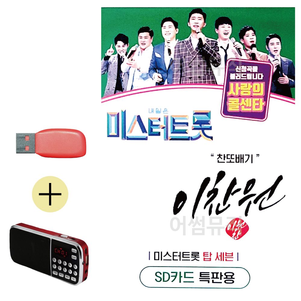 미스터트롯 이찬원 찬또배기 USB 효도라디오 세트상품