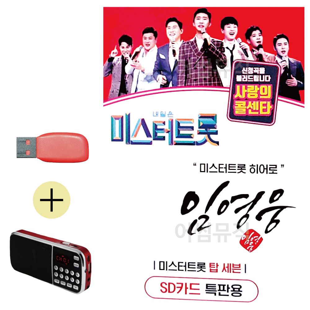 임영웅 미스터트롯 히어로 USB 효도라디오 세트상품