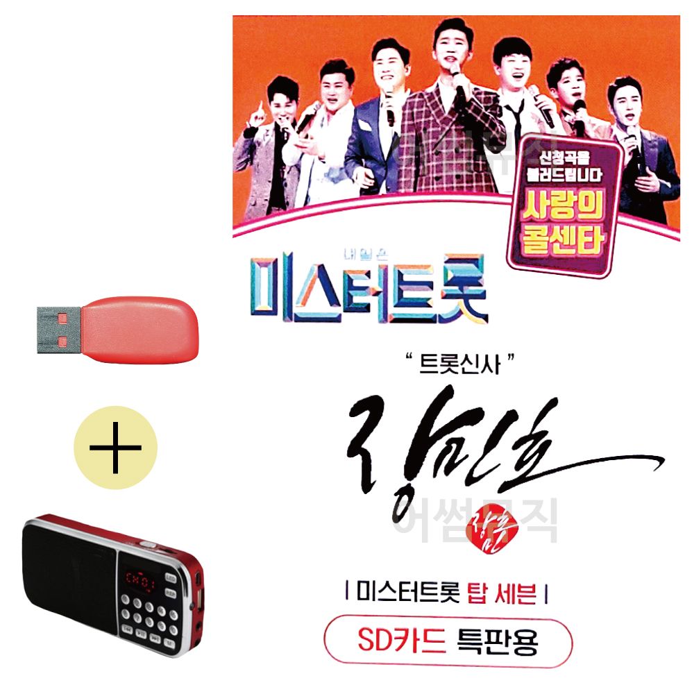 미스터트롯 장민호 트롯신사 USB 효도라디오 세트상품