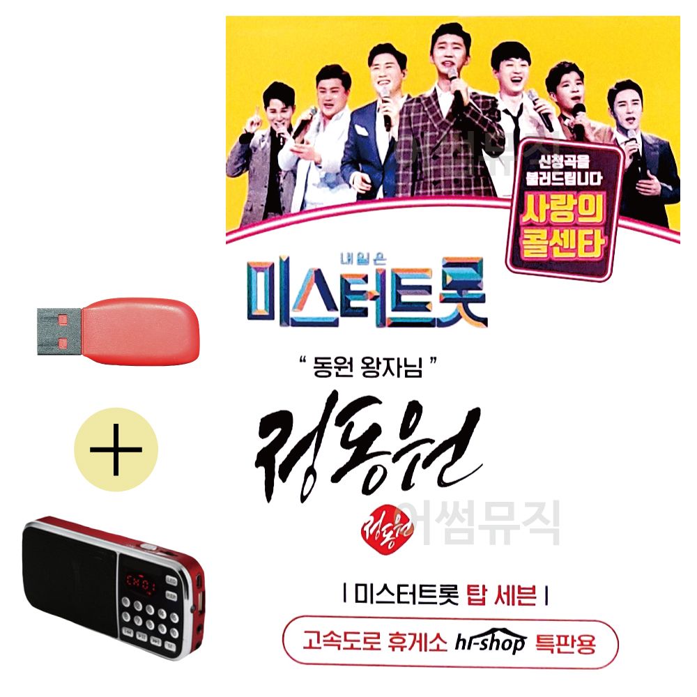 오늘의쇼핑은 미스터트롯 정동원 동원왕자님 USB 효도라디오 세트