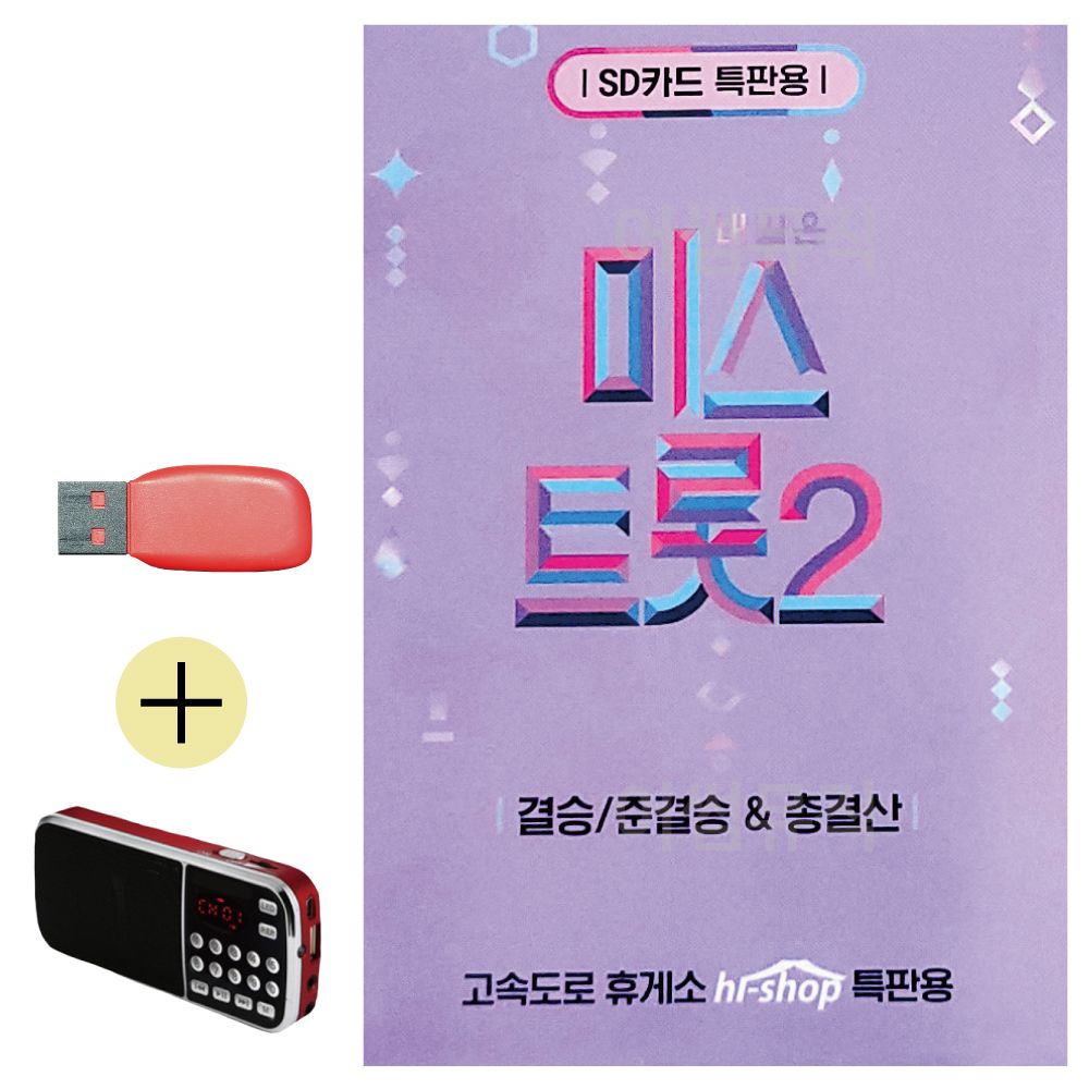 미스트롯 2 결승 준결승 총결산 USB 효도라디오 세트