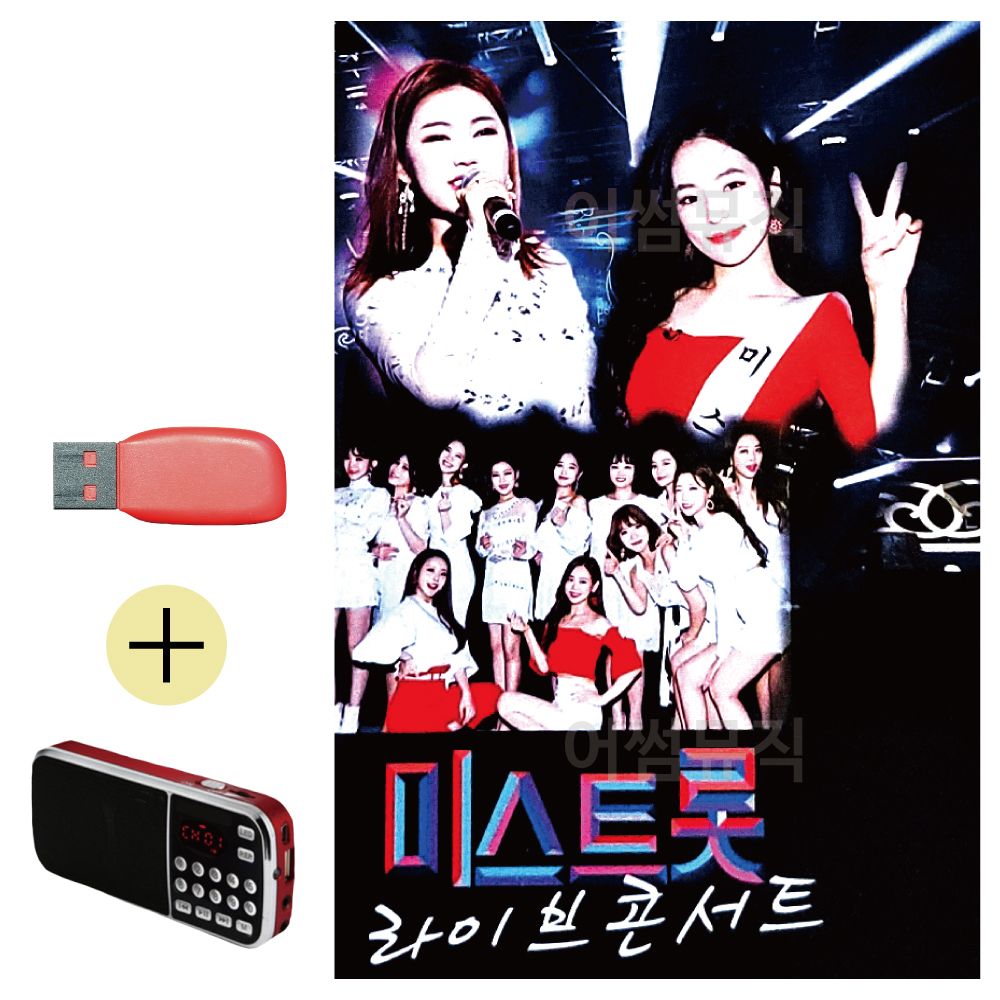 오늘의쇼핑은 미스트롯 라이브 콘서트 USB 효도라디오 세트상품