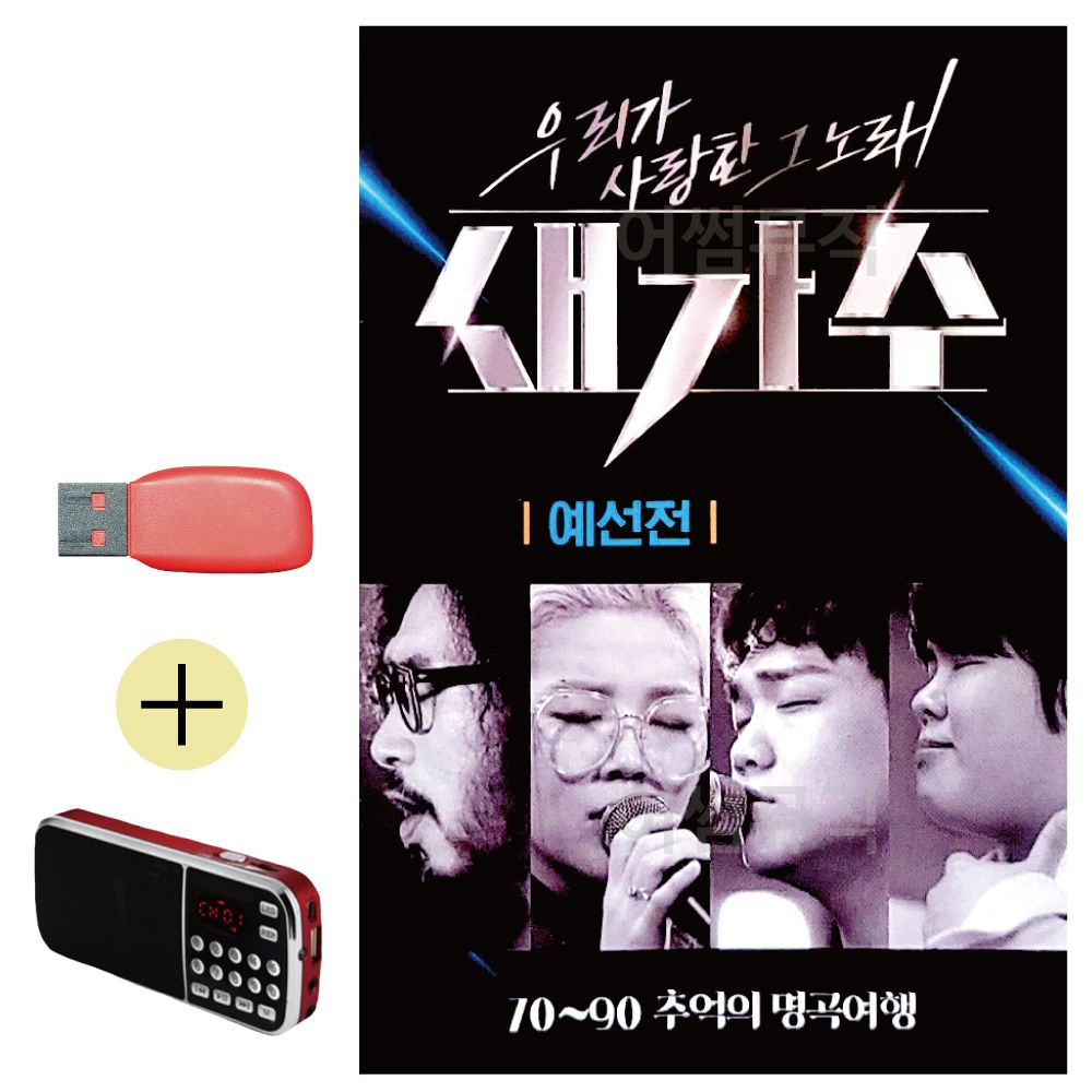 오늘의쇼핑은 새가수 우리가 사랑한 그노래 예선전 USB 효도라디오